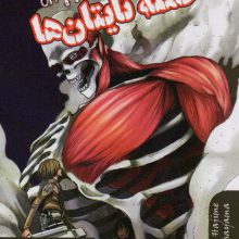 مانگا فارسی حمله تایتان ها 3 (ATTACK ON TITAN)،(کمیک استریپ)