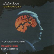 اذهان مستبد (نمایه های روان شناختی،خودشیفتگی و استبداد)