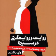 روایت و روایتگری در سینما (فیلم ها چطور داستانشان را تعریف می کنند)