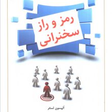 رمز و راز سخنرانی
