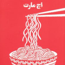 دلتنگی در فروشگاه اچ مارت