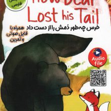 خرس چه طور دمش را از دست داد (HOW BEAR LOST HIS TAIL)