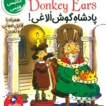 پادشاه گوش الاغی! (KING DONKEY EARS)،(2زبانه)