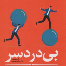 بی دردسر