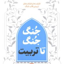 جنگ جنگ تا تربیت 2 (ظرفیت ها و ظرافت های تربیتی قالب جنگ)