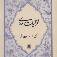 غزلیات سعدی
