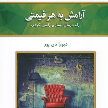 آرامش به هر قیمتی (راه درمان بیماری راضی کردن)