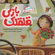 قصه های یک،دو،سه خطی (قلقلک بازی)،(گلاسه)