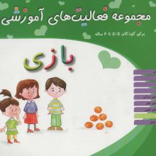 مجموعه فعالیت های آموزشی:بازی (برای کودکان 5/5 تا 6 سال)