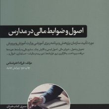 اصول و ضوابط مالی در مدارس