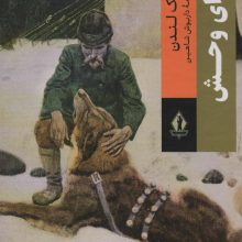 آوای وحش