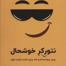 نتورکر خوشحال (روش ثروتمندانه و شاد برای ساخت تجارت خود)