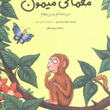 معمای میمون (من مامانم رو می خوام)،(گلاسه)