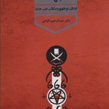 ادیان زنده جهان 4 (ابتدائی،نوشهور و مکاتب دینی جدید)