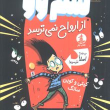 سم وو از ارواح نمی ترسد (می بینید؟اصلا نترسیده!)