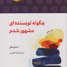 چگونه نویسنده ای مشهور شدم
