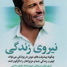 نیروی زندگی (چگونه پیشرفت های نوین در پزشکی می تواند کیفیت زندگی شما و عزیزانتان را دگرگون کنند)