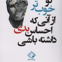 تو خوب تر از آنی که احساس بدی داشته باشی