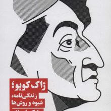 ژاک کوپو؛زندگی نامه،شیوه و روش ها