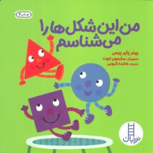 من این شکل ها را می شناسم