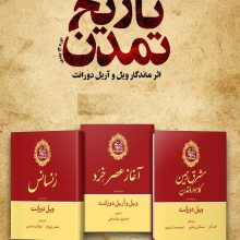 تاریخ تمدن ویل دورانت (13جلدی،باجعبه)