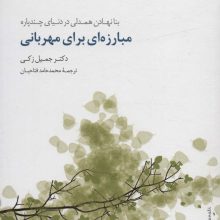 مبارزه ای برای مهربانی (بنا نهادن همدلی در دنیای چندپاره)