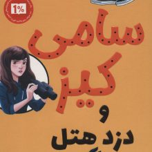 کارآگاهی سامی کیز 1 (سامی کیز و دزد هتل)