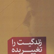 زندگیت را تغییر بده