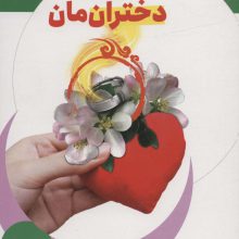 برای دخترانمان:راه کارهای زندگی فقط برای دختران (مشاور شما 2)