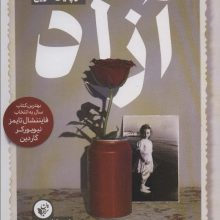 آزاد (یک کودک و یک کشور در پایان تاریخ)