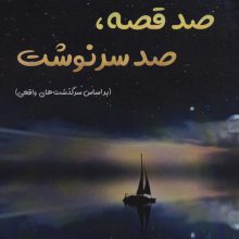 صد قصه،صد سرنوشت (براساس سرگذشت های واقعی)