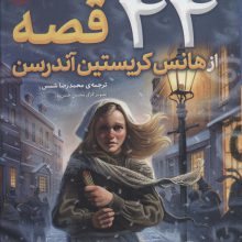 44 قصه از هانس کریستین آندرسن