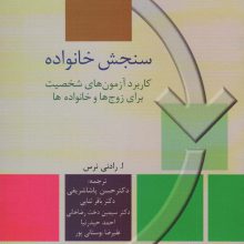 سنجش خانواده (کاربرد آزمون های شخصیت برای زوج ها و خانواده)