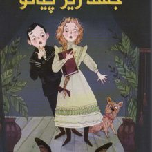 کتاب های معمایی کارآگاه آگی مورتون 1 (جسد زیر پیانو)