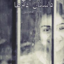 داستان آدم ها