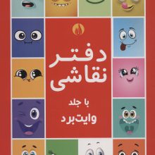 دفتر نقاشی با جلد وایت بردی قرمز