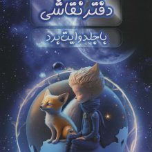 دفتر نقاشی با جلد وایت بردی (سیمی)