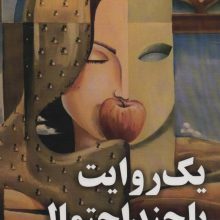 یک روایت با چند احتمال
