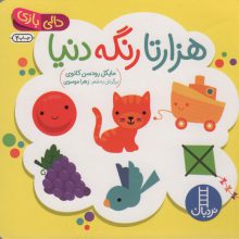 دالی بازی (هزارتا رنگه دنیا)