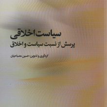 سیاست اخلاقی (پرسش از نسبت سیاست و اخلاق)