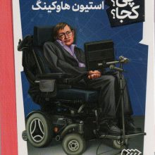 کی؟چی؟کجا؟18 (استیون هاوکینگ)
