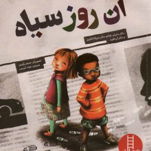آن روز سیاه (گلاسه)