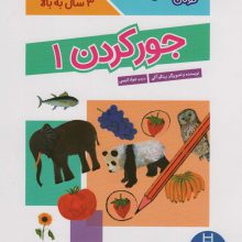 جور کردن 1 (کتاب کار کومن)،(گلاسه)