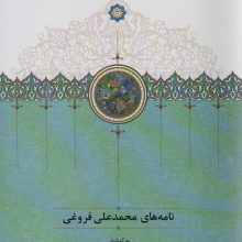 نامه های محمدعلی فروغی
