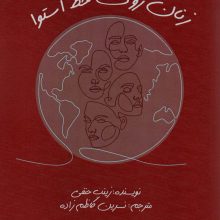 زنان روی خط استوا