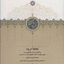 تحفه درود (رساله ای در ابزار خوشنویسی و اصول و قواعد خط نستعلیق)