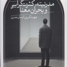 مدرنیته،کثرت گرایی و بحران معنا (جهت گیری انسان مدرن)