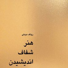 هنر شفاف اندیشیدن