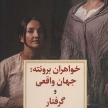 خواهران برونته:جهان واقعی و گرفتار