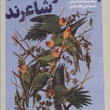 بعضی از پرنده ها شاعرند (شعر شباب24)